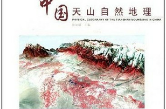 中國天山自然地理