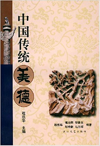 中國傳統美德(2002年出版書籍)