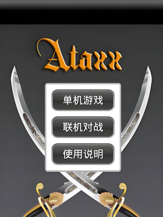 攻擊棋 攻擊棋