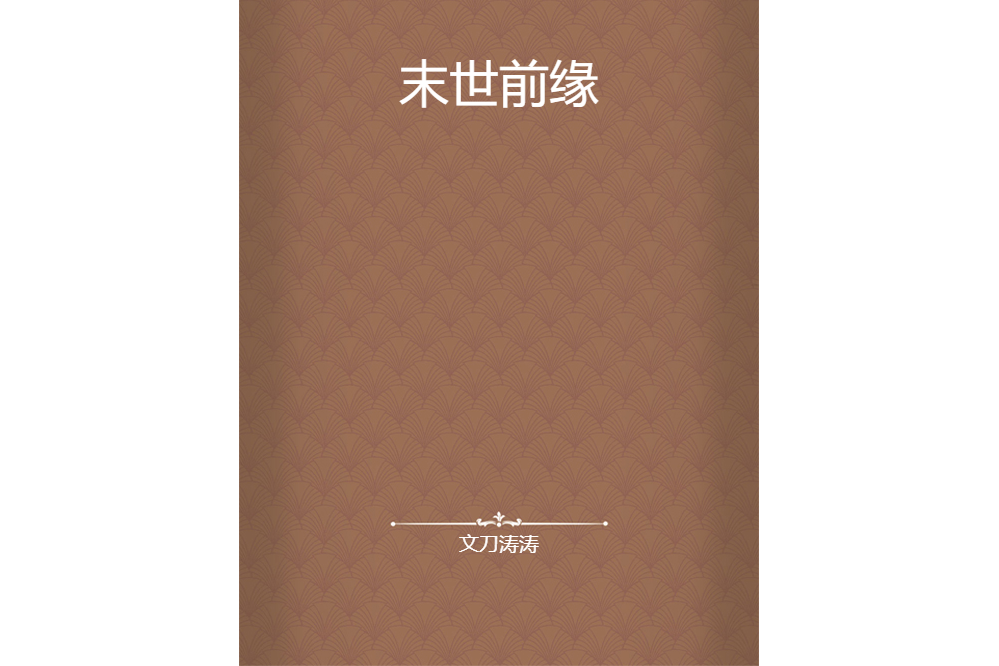 末世前緣 末世前緣