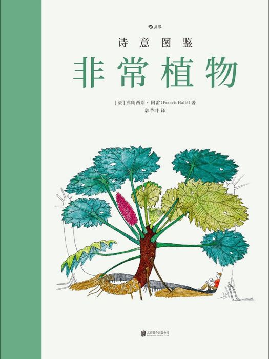 非常植物