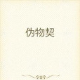 偽物契 偽物契