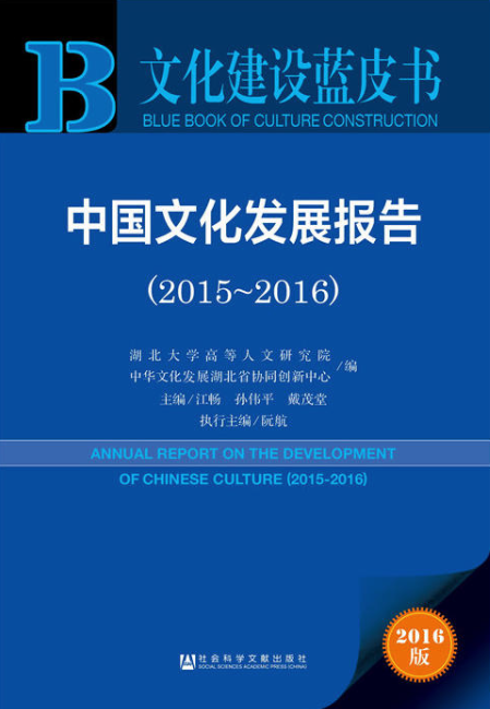 中國文化發展報告(2015～2016)
