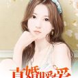 真婚暖愛 真婚暖愛