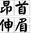 昂首伸眉 昂首伸眉