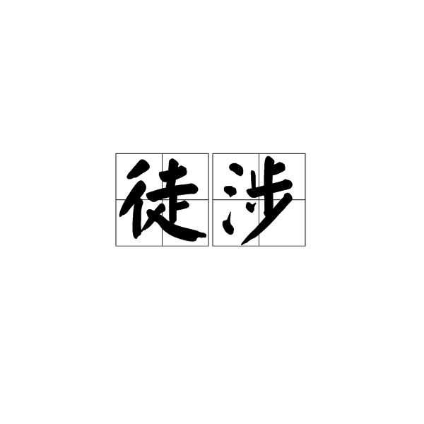 徒涉 徒涉