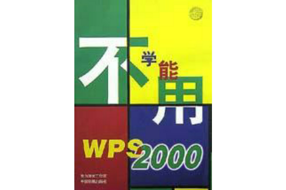 不學能用WPS2000 不學能用WPS2000