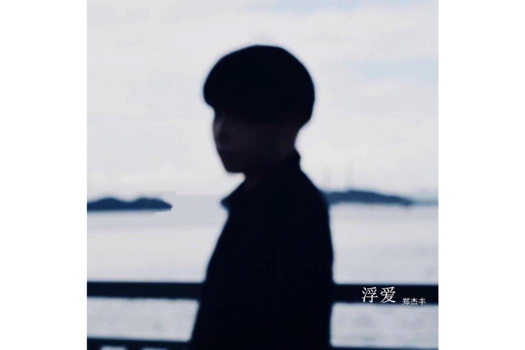 浮愛(鄭傑豐原創音樂作品) 浮愛(鄭傑豐原創音樂作品)