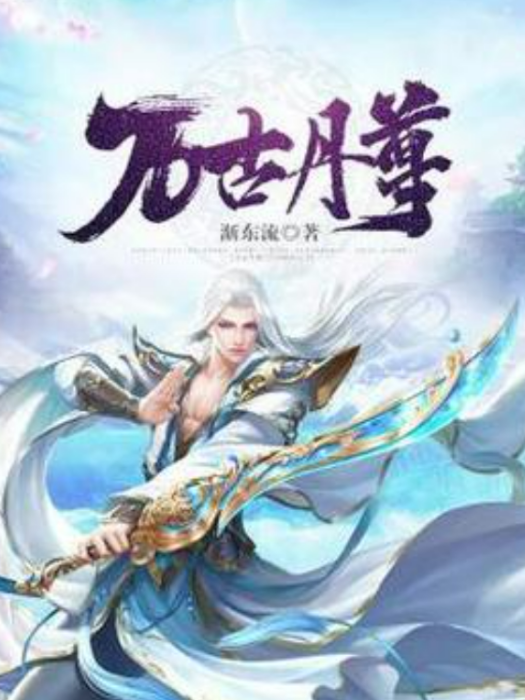 萬古丹尊(漸東流所著小說) 萬古丹尊(漸東流所著小說)