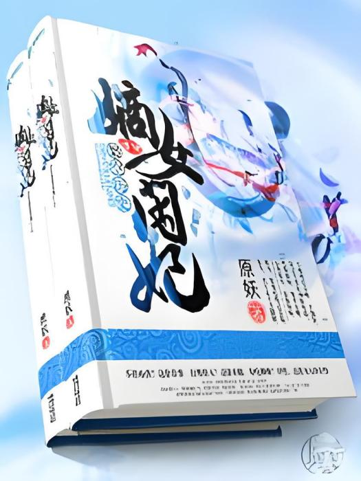 嫡女閒妃 嫡女閒妃