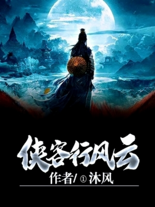 俠客行風雲 俠客行風雲