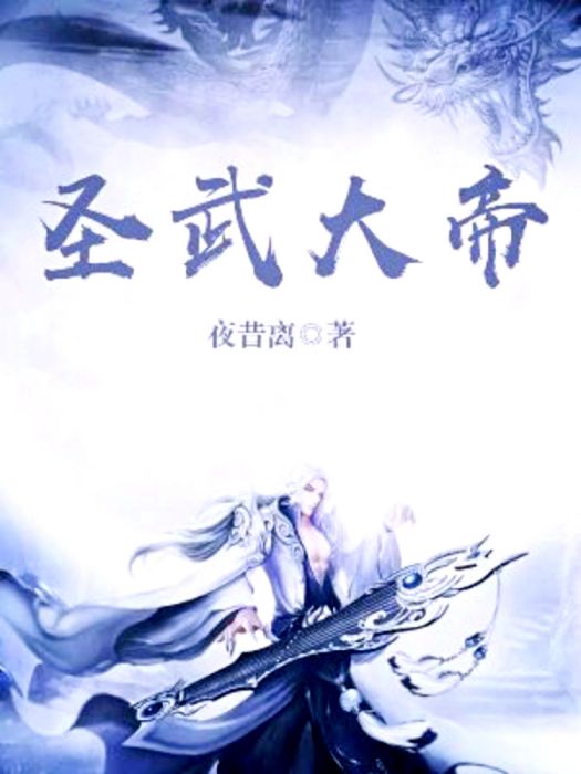 聖武大帝 聖武大帝