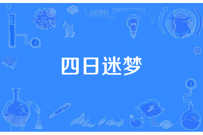 四日迷夢 四日迷夢