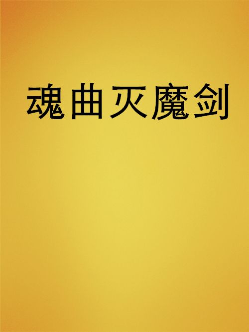 魂曲滅魔劍
