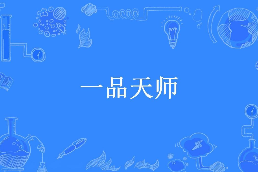 一品天師(相遇那年所著小說)