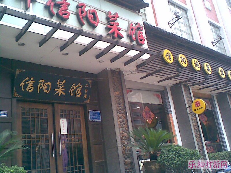 信陽菜館