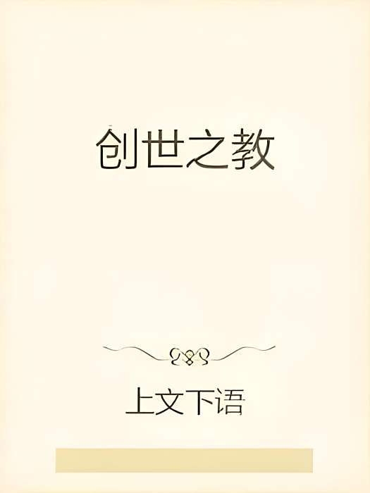 創世之教