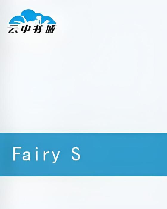 妖精之魂 妖精之魂