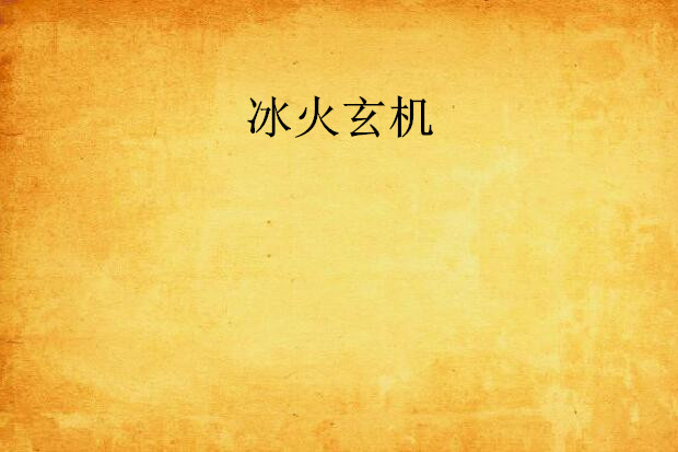 冰火玄機 冰火玄機