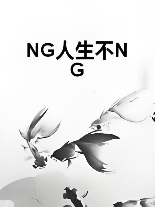 NG人生不NG NG人生不NG