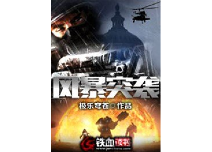 風暴突襲