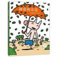 神奇雨傘店(青島出版社出版的兒童繪本) 神奇雨傘店(青島出版社出版的兒童繪本)