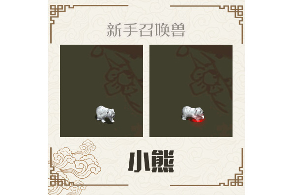 小熊(《大話西遊》系列遊戲召喚獸) 小熊(《大話西遊》系列遊戲召喚獸)
