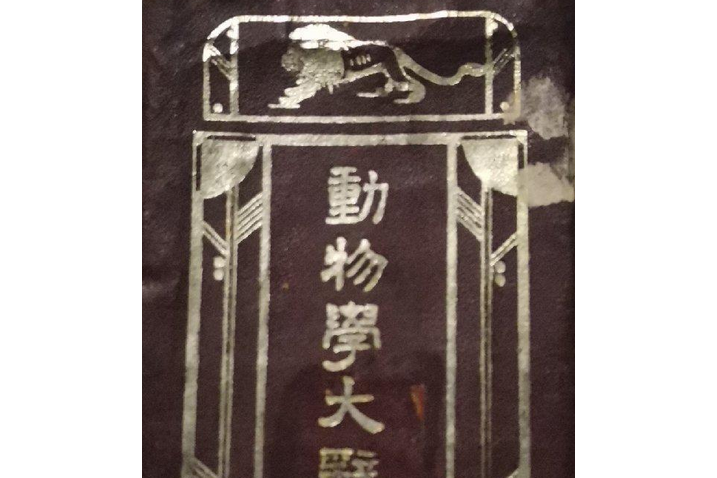 動物學大辭典 動物學大辭典