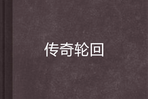 傳奇輪迴 傳奇輪迴