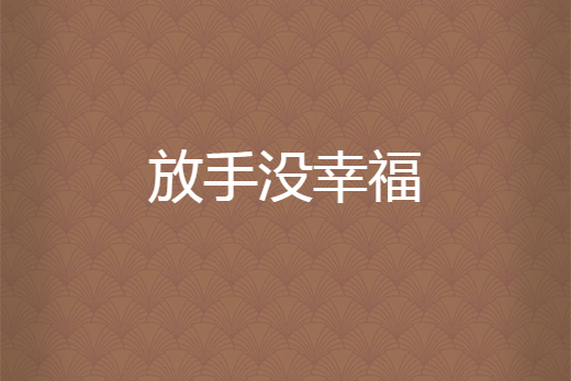 放手沒幸福 放手沒幸福