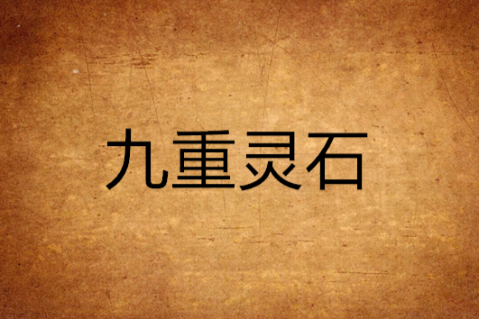九重靈石