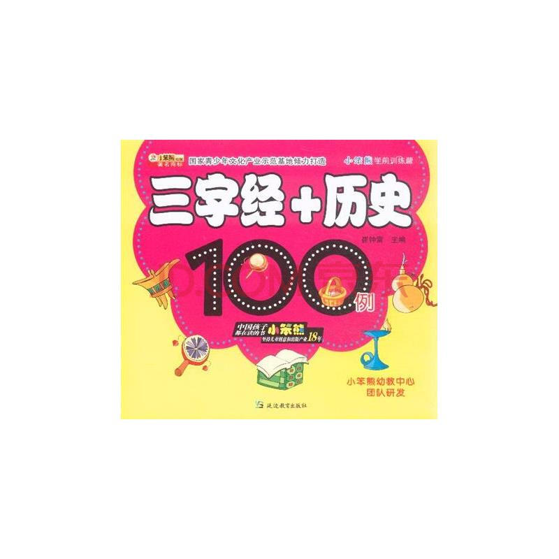 三字經+歷史100例-小笨熊學前訓練營