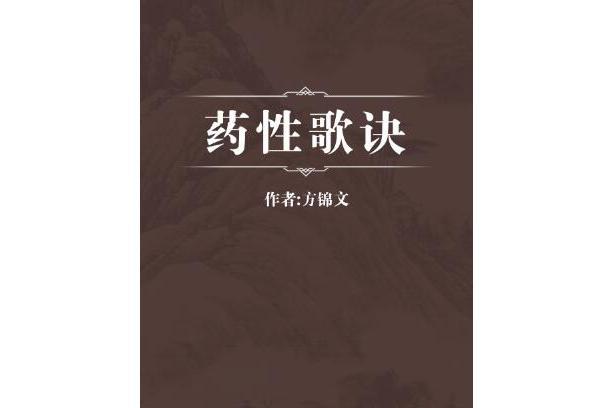 藥性歌訣 藥性歌訣