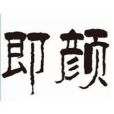 即顏 即顏