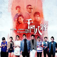 千門八將(千門八將(2014)電視劇) 千門八將(千門八將(2014)電視劇)