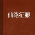 仙路征服 仙路征服