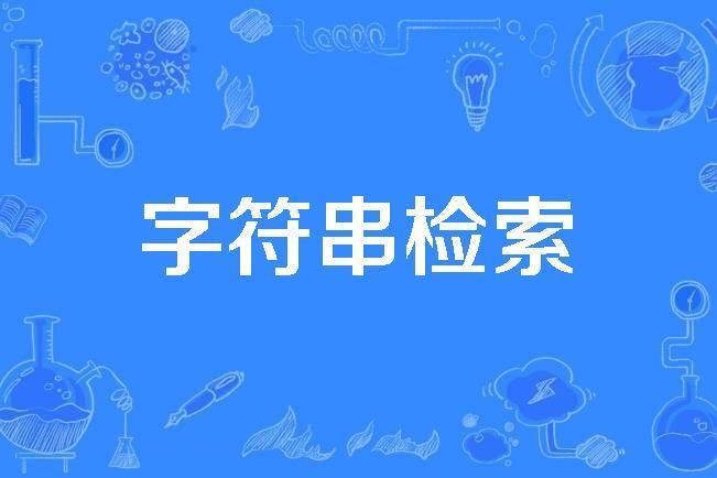 字元串檢索 字元串檢索