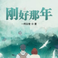 剛好那年 剛好那年