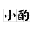 小酌(名詞解釋) 小酌(名詞解釋)