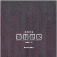 墨經研究