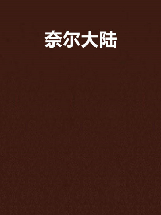 奈爾大陸