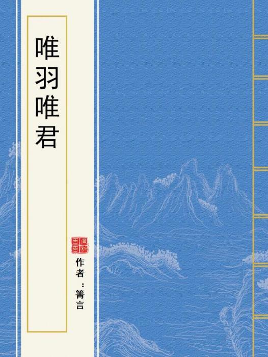 唯羽唯君