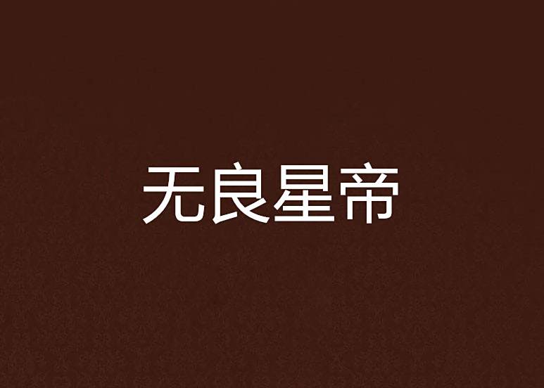 無良星帝 無良星帝