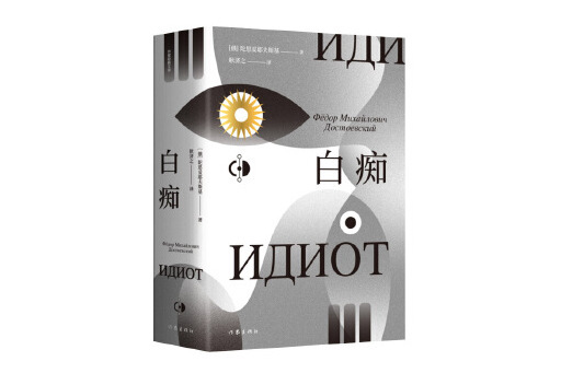白痴(2024年作家出版社出版的圖書) 白痴(2024年作家出版社出版的圖書)
