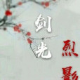 劍光烈影 劍光烈影