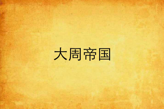 大周帝國 大周帝國