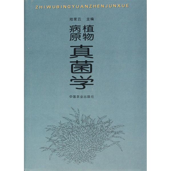 真菌學(中國林業出版社出版圖書)