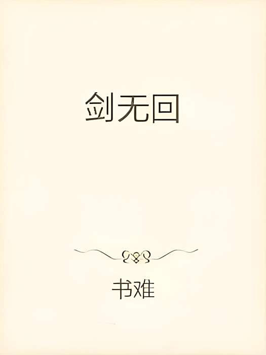 劍無回