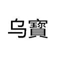 烏寳 烏寳