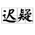 遲疑 遲疑